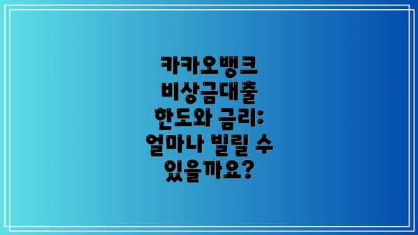 카카오뱅크 비상금대출 한도와 금리: 얼마나 빌릴 수 있을까요?