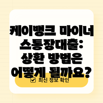케이뱅크 마이너스통장대출: 상환 방법은 어떻게 될까요?