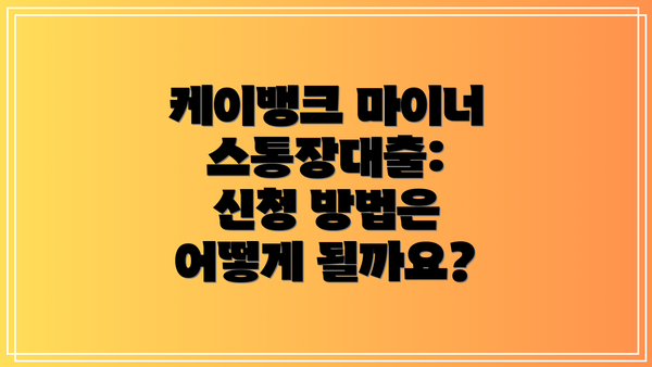 케이뱅크 마이너스통장대출: 신청 방법은 어떻게 될까요?