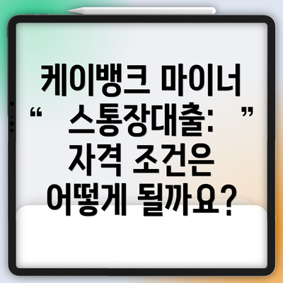 케이뱅크 마이너스통장대출: 자격 조건은 어떻게 될까요?
