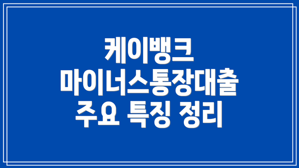 케이뱅크 마이너스통장대출 주요 특징 정리