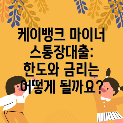 케이뱅크 마이너스통장대출: 한도와 금리는 어떻게 될까요?