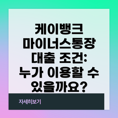 케이뱅크 마이너스통장 대출 조건: 누가 이용할 수 있을까요?