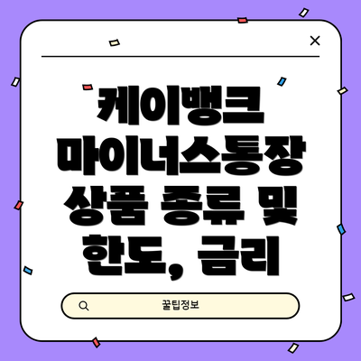 케이뱅크 마이너스통장  상품 종류 및 한도, 금리
