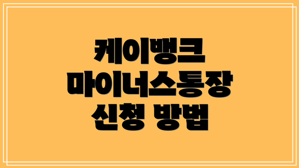 케이뱅크 마이너스통장 신청 방법