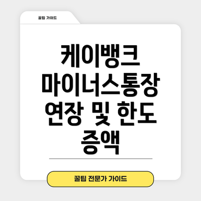 케이뱅크 마이너스통장 연장 및 한도 증액