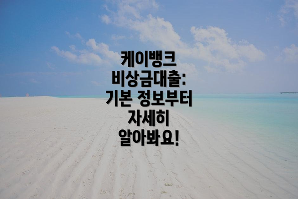 케이뱅크 비상금대출: 기본 정보부터 자세히 알아봐요!