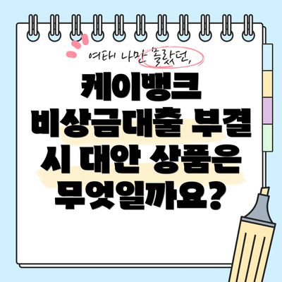 케이뱅크 비상금대출 부결 시 대안 상품은 무엇일까요?