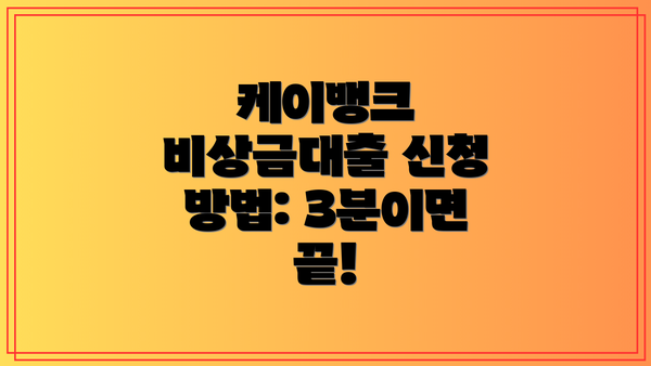 케이뱅크 비상금대출 신청 방법: 3분이면 끝!