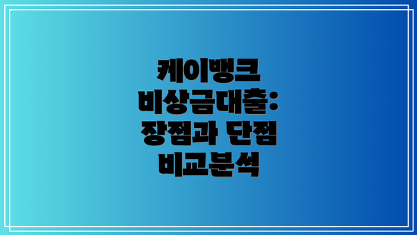 케이뱅크 비상금대출: 장점과 단점 비교분석