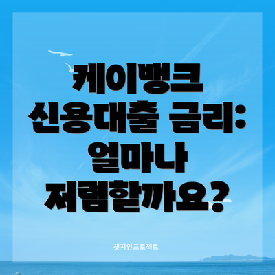 케이뱅크 신용대출 금리: 얼마나 저렴할까요?