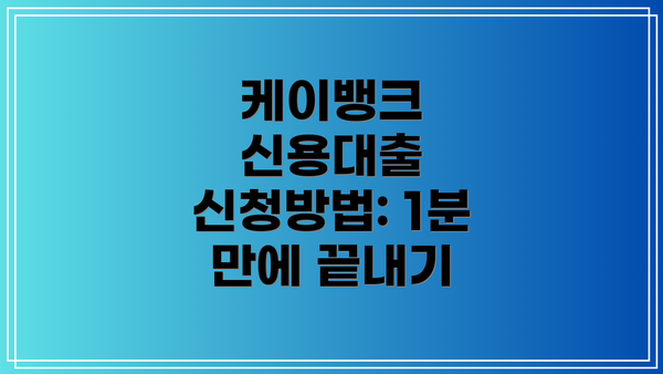 케이뱅크 신용대출 신청방법: 1분 만에 끝내기