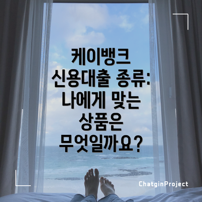 케이뱅크 신용대출 종류: 나에게 맞는 상품은 무엇일까요?