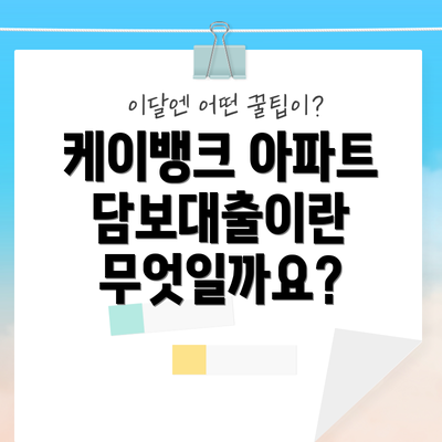 케이뱅크 아파트 담보대출이란 무엇일까요?