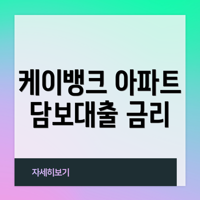 케이뱅크 아파트 담보대출 금리