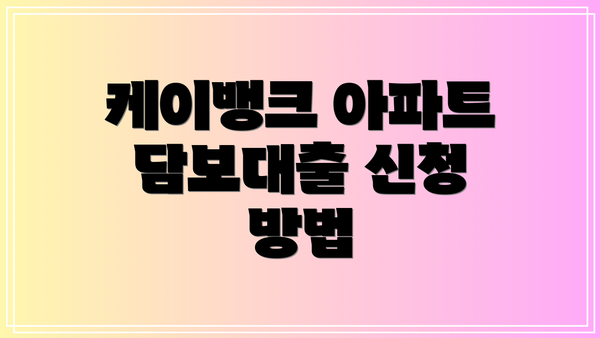 케이뱅크 아파트 담보대출 신청 방법