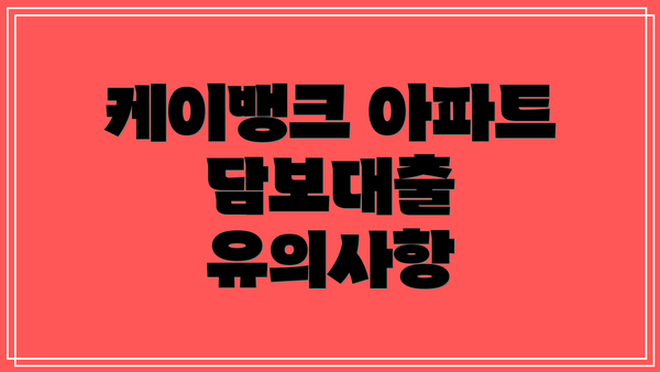 케이뱅크 아파트 담보대출 유의사항