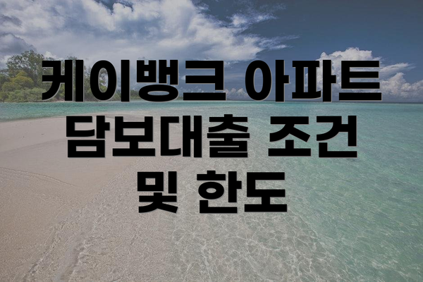 케이뱅크 아파트 담보대출 조건 및 한도