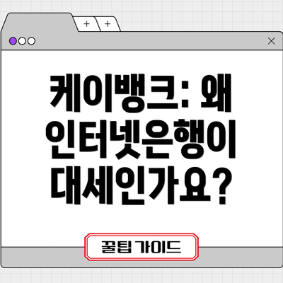 케이뱅크: 왜 인터넷은행이 대세인가요?