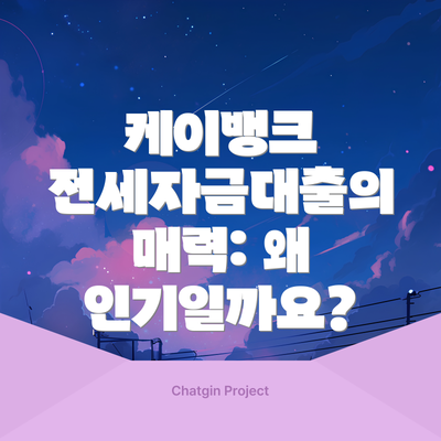 케이뱅크 전세자금대출의 매력: 왜 인기일까요?