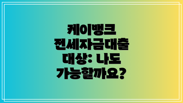 케이뱅크 전세자금대출 대상: 나도 가능할까요?