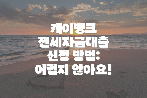 케이뱅크 전세자금대출 신청 방법: 어렵지 않아요!