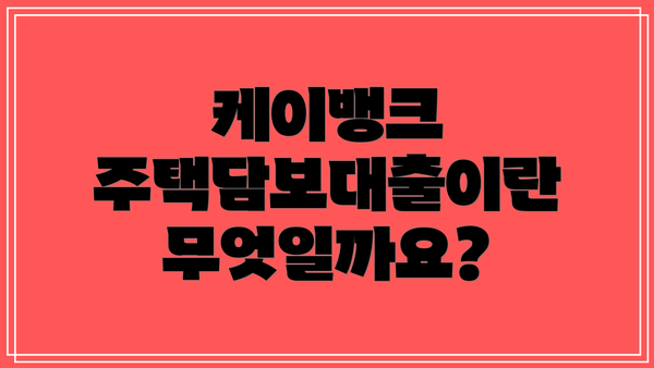 케이뱅크 주택담보대출이란 무엇일까요?
