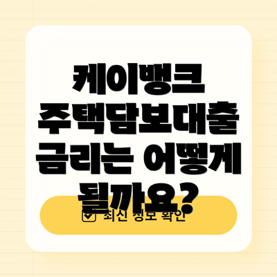 케이뱅크 주택담보대출 금리는 어떻게 될까요?
