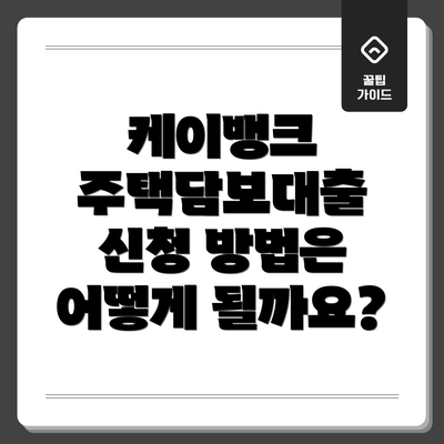 케이뱅크 주택담보대출 신청 방법은 어떻게 될까요?