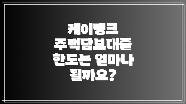 케이뱅크 주택담보대출 한도는 얼마나 될까요?