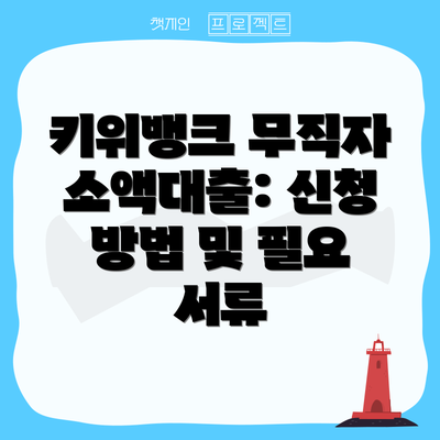 키위뱅크 무직자 소액대출: 신청 방법 및 필요 서류