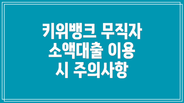 키위뱅크 무직자 소액대출 이용 시 주의사항