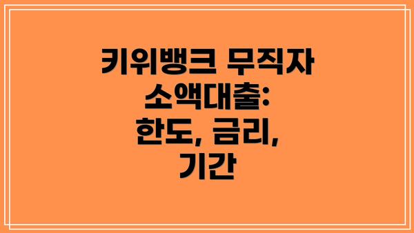 키위뱅크 무직자 소액대출: 한도, 금리, 기간