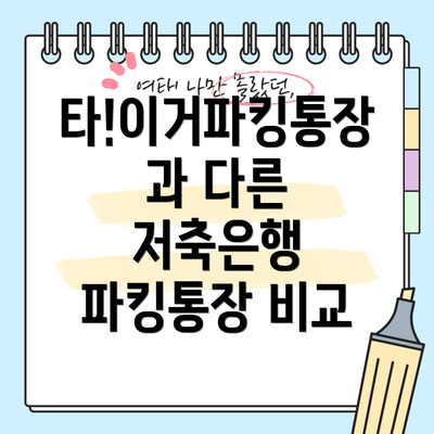 타!이거파킹통장과 다른 저축은행 파킹통장 비교