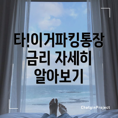 타!이거파킹통장 금리 자세히 알아보기