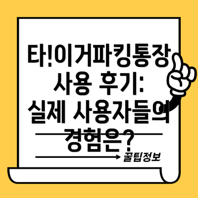 타!이거파킹통장 사용 후기: 실제 사용자들의 경험은?