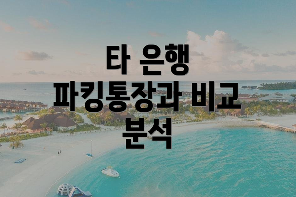 타 은행 파킹통장과 비교 분석
