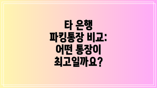 타 은행 파킹통장 비교:  어떤 통장이 최고일까요?