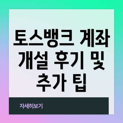 토스뱅크 계좌 개설 후기 및 추가 팁