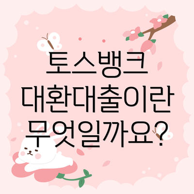 토스뱅크 대환대출이란 무엇일까요?