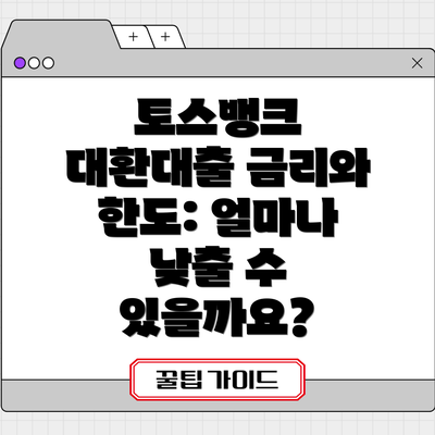 토스뱅크 대환대출 금리와 한도: 얼마나 낮출 수 있을까요?