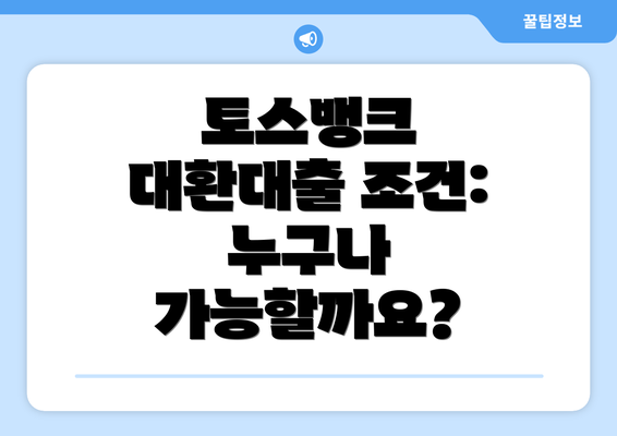 토스뱅크 대환대출 조건: 누구나 가능할까요?