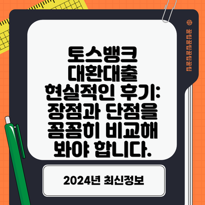토스뱅크 대환대출 현실적인 후기: 장점과 단점을 꼼꼼히 비교해 봐야 합니다.