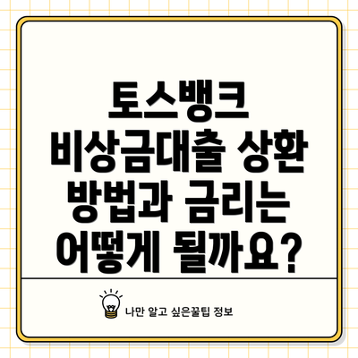 토스뱅크 비상금대출 상환 방법과 금리는 어떻게 될까요?