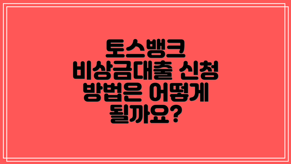 토스뱅크 비상금대출 신청 방법은 어떻게 될까요?
