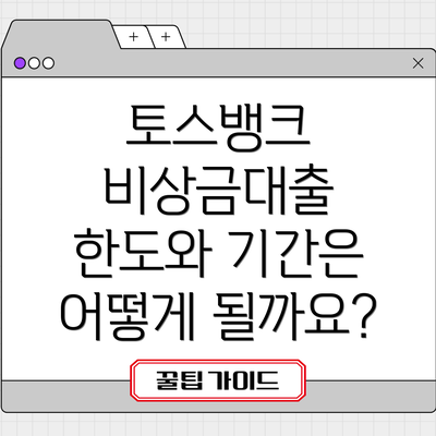 토스뱅크 비상금대출 한도와 기간은 어떻게 될까요?