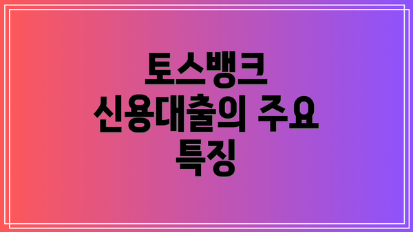 토스뱅크 신용대출의 주요 특징