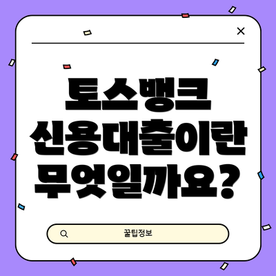 토스뱅크 신용대출이란 무엇일까요?