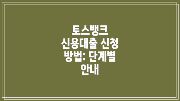 토스뱅크 신용대출 신청 방법: 단계별 안내