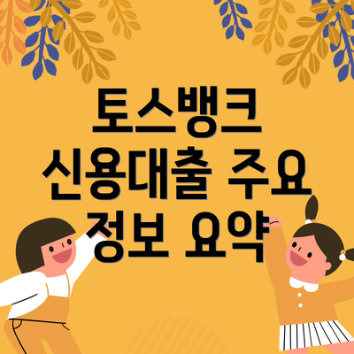 토스뱅크 신용대출 주요 정보 요약